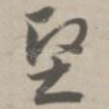 坚