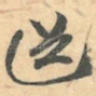 送