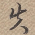 失
