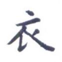 衣