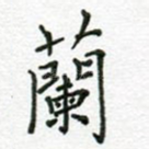 兰
