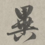 异