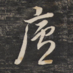 庐