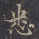 悉