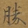 胜