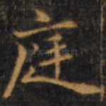 庭