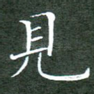 见