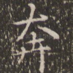 奔