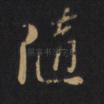 随