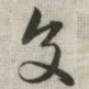 交