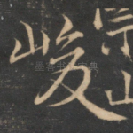 峻