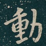 動