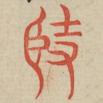 坚