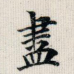 尽