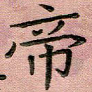 帝