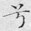 兮