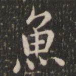 鱼