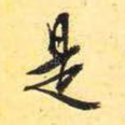 是