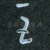 臣