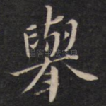 举