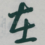 在