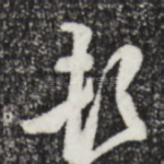 顿