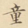童