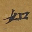 如