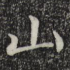 山