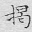 揭