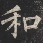 和