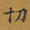 切
