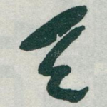 天