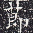 节