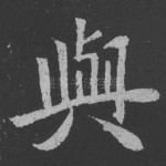 与
