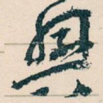 興