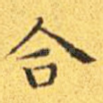 合
