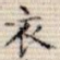 衣