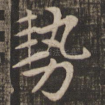 势
