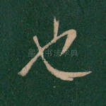 也