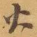 火