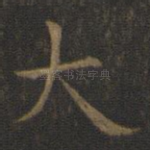 大