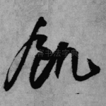 饥