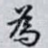 為