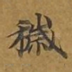秽