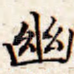 幽