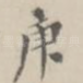 庚