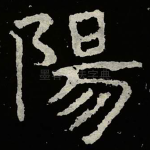陽