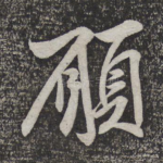愿