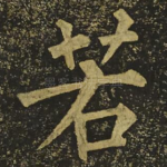 若